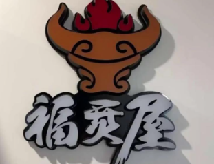 福烎屋潮汕鲜牛肉火锅品牌logo