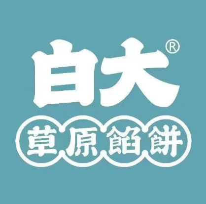 白大·草原馅饼