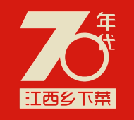 70年代－江西乡下菜