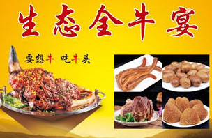 生态全牛宴