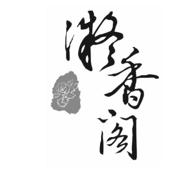 凝香阁黄焖鸡米饭