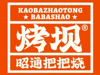 烤坝昭通把把烧