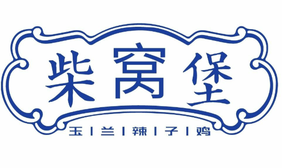 柴窝堡玉兰辣子鸡