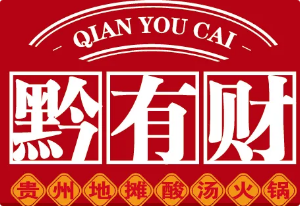 黔有财·贵州地摊酸汤火锅