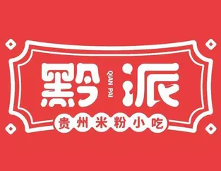 黔派贵州米粉