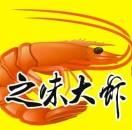 之味大虾