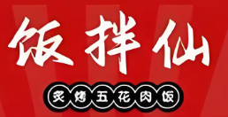 饭拌仙炙烤五花肉饭