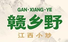 赣乡野·江西小炒
