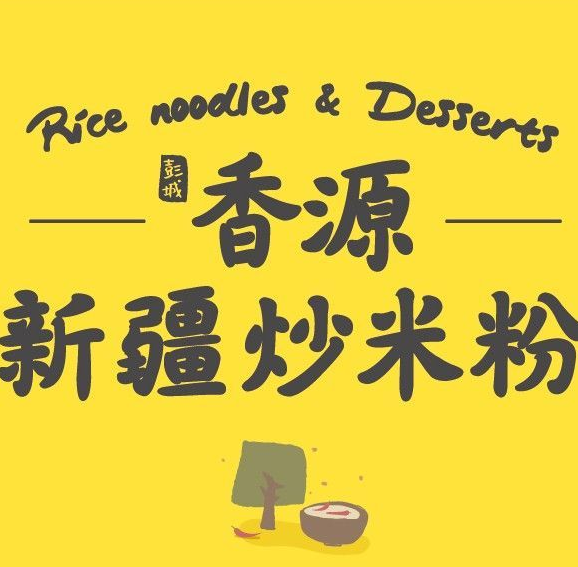 香源新疆炒米粉