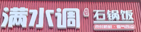 满水调石锅拌饭