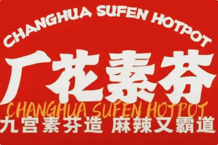 厂花素芬九宫格火锅