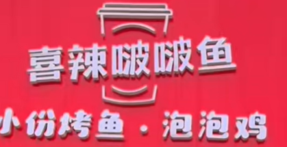 喜辣咕噜啵啵鱼