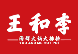 王和李海鲜火锅大排档