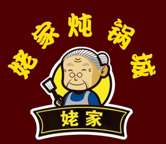 姥家铁锅炖