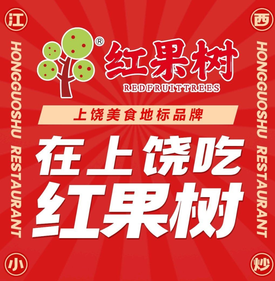 红果树江西小炒