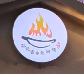 孙记雪乡铁锅炖品牌logo