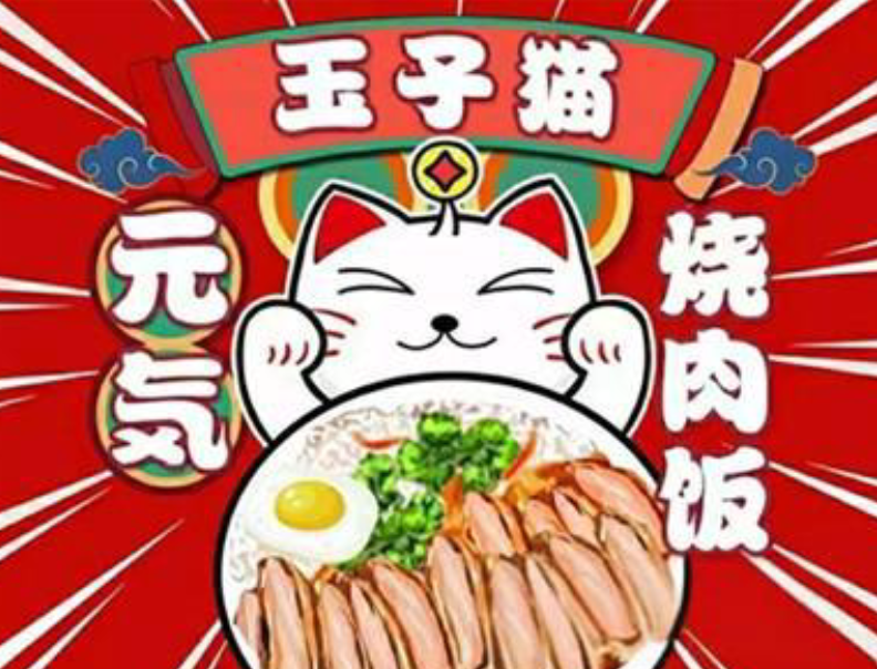 玉子猫の元気烧肉饭