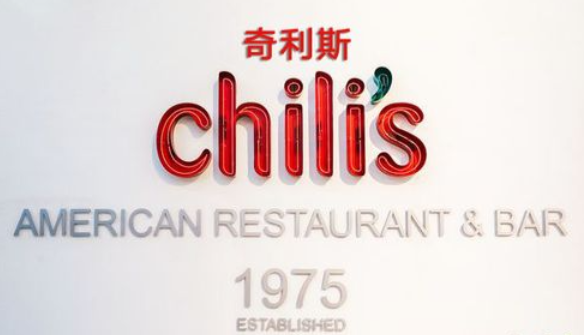 Chili's奇利斯
