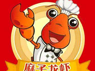 麻子龙虾