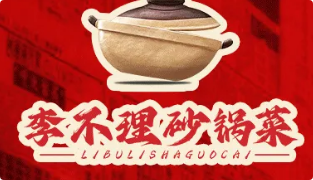 李不理砂锅菜