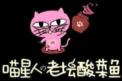 喵星人老坛酸菜鱼