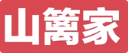 山篱家砂锅鲜烧煲