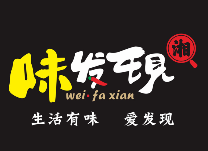 味发现精致湖南菜