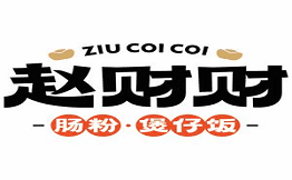 赵财财·肠粉·煲仔饭