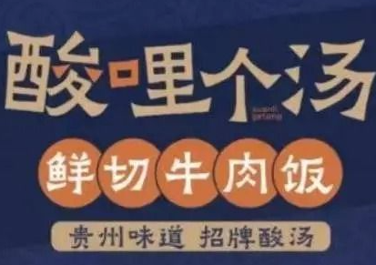 酸哩个汤·鲜切牛肉饭品牌logo