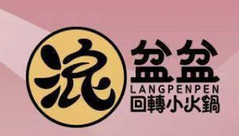 浪盆盆回转小火锅