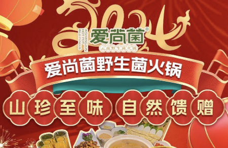 爱尚菌·野生菌火锅