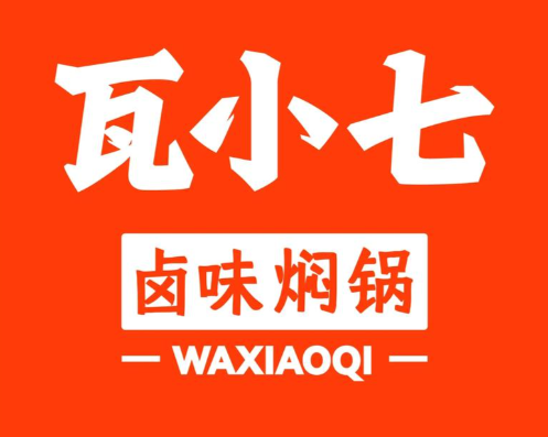 瓦小七卤味焖锅品牌logo