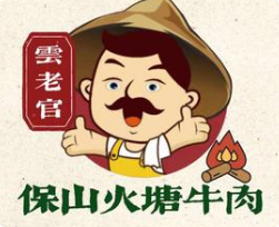 云老官保山火塘牛肉
