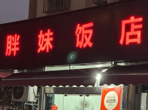胖妹饭店