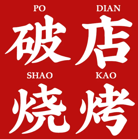 破店·地摊烧烤品牌logo