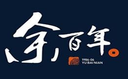 余百年·现烧烧腊