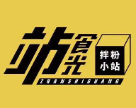 站食光·拌粉小站