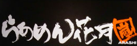花月岚拉面