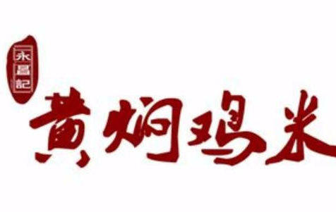 永昌记黄焖鸡米饭