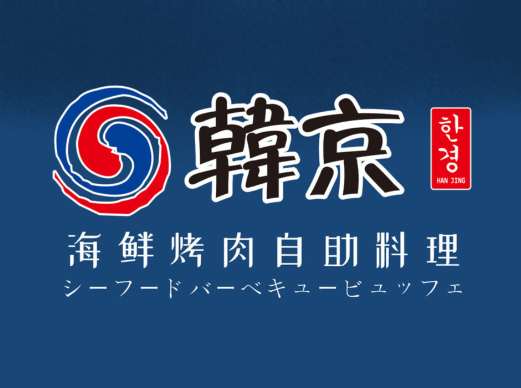 韩京海鲜烤肉自助料理