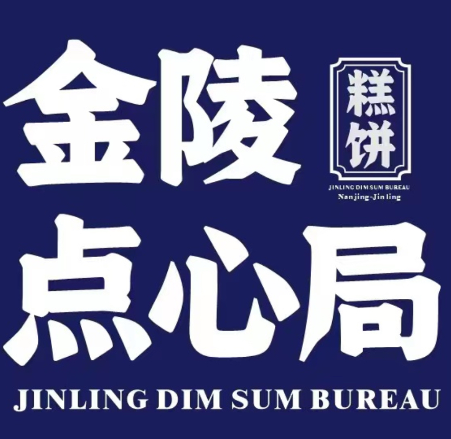 金陵点心局