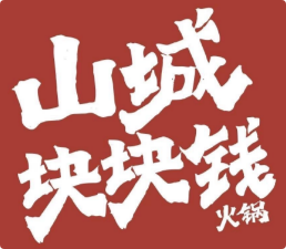 山城块块钱火锅