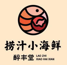 醉丰堂捞汁小海鲜