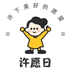 许愿日·生日蛋糕