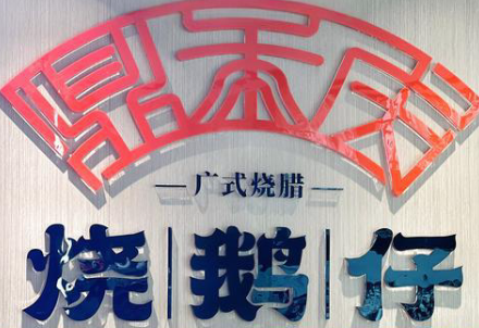 鼎禾庆烧鹅仔品牌logo