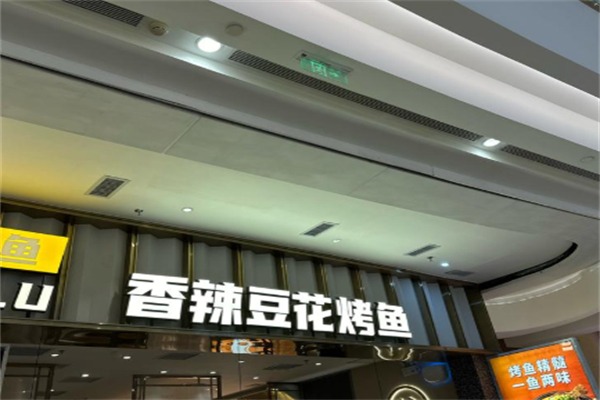 探炉·香辣豆花烤鱼