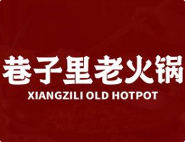 巷子里老火锅