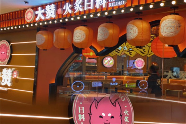 大赞·火炙日料