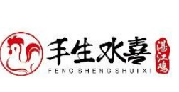 丰生水喜湛江鸡