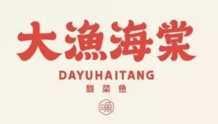 大渔海棠酸菜鱼